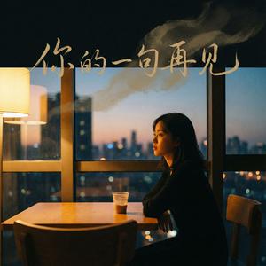你的一句再见