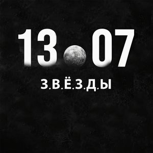 Звезды