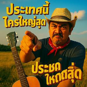 ประเทศนี้ใครใหญ่สุด (Ai)