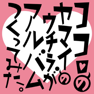 本当のさよなら (feat. 初音ミク)