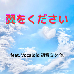 翼をください (feat. 初音ミク, HARUKA, SARAH, ALLEN & SAKURA) [Cover2025Ver.]