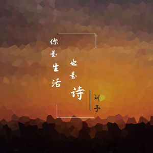 你是生活也是诗