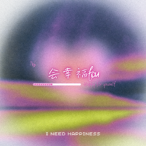 会幸福（feat.峰）
