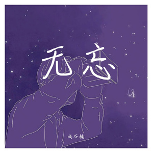 无忘(男声版)(翻自 江子牙)