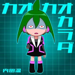 カオカオカラダ