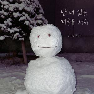 난 너 없는 겨울을 배워