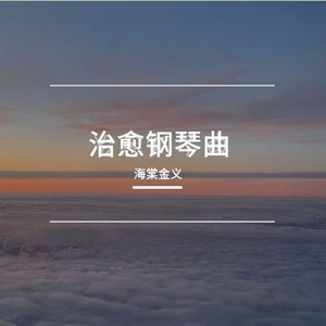 清晨治愈钢琴曲01 (1)