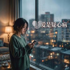爱是疑心病