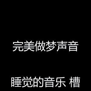 柔和的做梦时刻