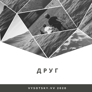 Друг