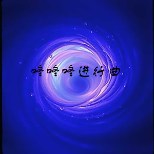 咚咚咚进行曲