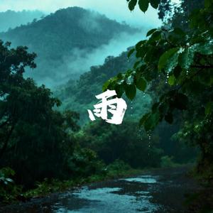 "雨" - 民族风 x Gunna Type Beat