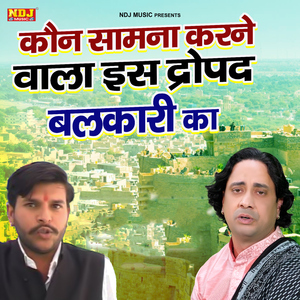 Kon Samna Karne Wala Is Dropad Balkari Ka