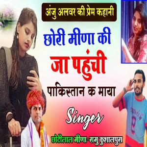 अंजु अलवर की प्रेम कहानी सीमा हैदर सचिन मीना अंजु अलवर गयी पाकिस्तान