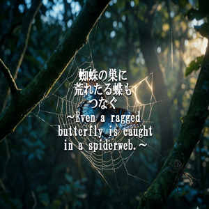 蜘蛛の巣に荒れたる蝶もつなぐ (アレンジ)