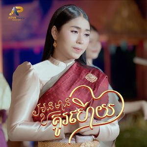 អូនមានគូរហើយ