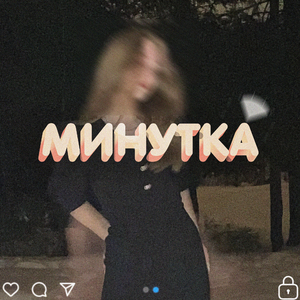 Минутка