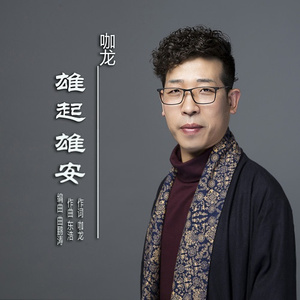 雄起雄安