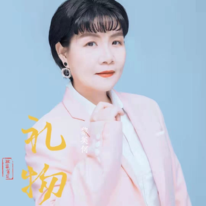礼物
