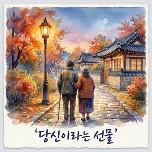 당신이라는 선물