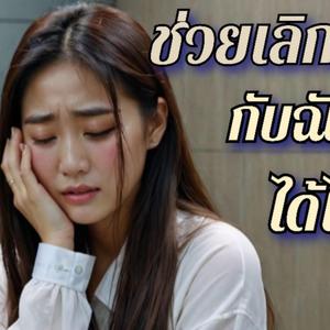 ช่วยเลิกกับฉันได้ไหม