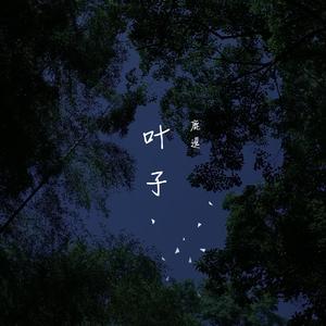 叶子..（翻自 阿桑）