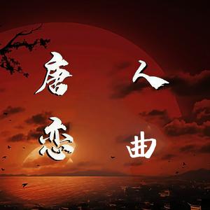 唐人恋曲（照一轮明月 映我情愁如白雪）（翻自 小唐人）