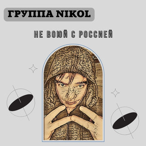 Не воюй с Россией