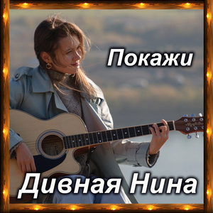 Покажи (Space Mix)