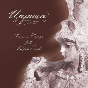 Царица (feat. Юрий Рогов)