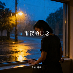 雨夜的思念