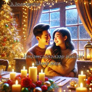 Инээмсэглэлээр гоёсон шинэ жил