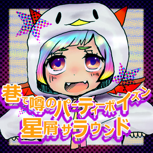 星屑サラウンド