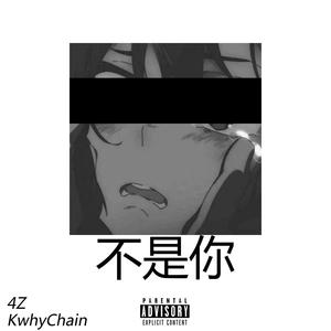 jinsang-不是你（4Z / KwhyChain remix）