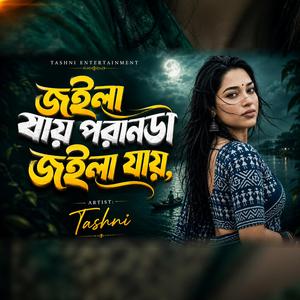 জইলা যায় পরানডা জইলা যায়