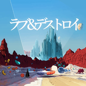 ラブ&デストロイ