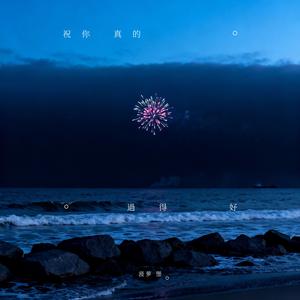 祝你真的过得好