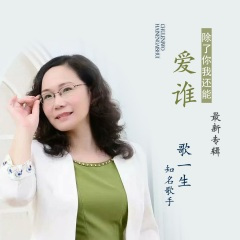 除了你我还能爱谁