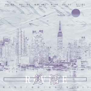 复活（广播剧《缺氧》第二期ED）