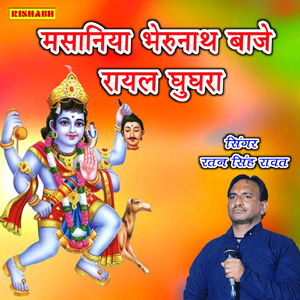 मसानिया भेरुनाथ बाजे रायल घुघरा