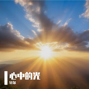 心中的光