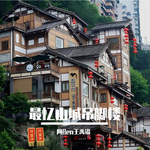 最忆山城吊脚楼