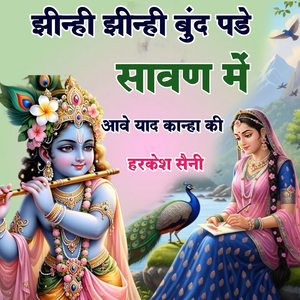 झीन्ही झीन्ही बुंद पडे सावण में आवे याद कान्हा की