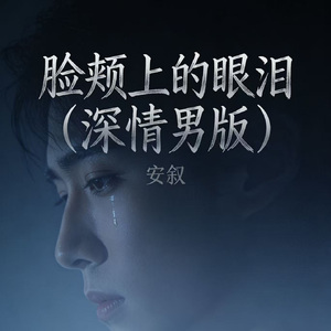 脸颊上的眼泪（深情男版）