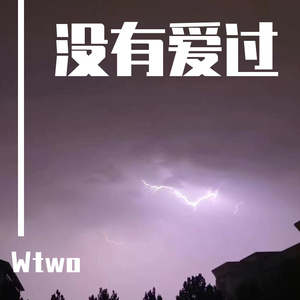 没有爱过（Prod.牙刷）