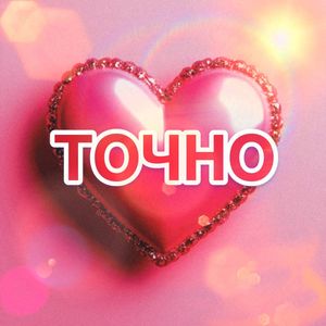 ТОЧНО