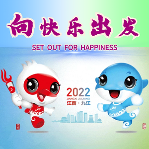 向快乐出发