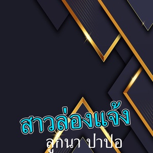 สาวล่องแจ้ง (ສາວລ່ອງແຈ້ງ)