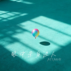 眼中景身边人