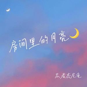 房间里的月亮（Prod by：Immortal Beats）